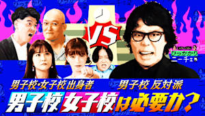 「史上最強の男子校・女子校軍団」襲来！