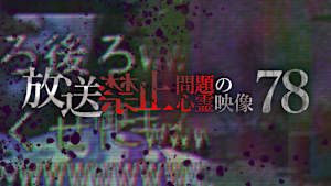 放送禁止 問題の心霊映像78