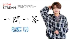 J：COM STREAM 声優インタビュー1問1答！堀江瞬