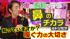 あしたが変わるトリセツショー　嗅ぐだけで健康革命！？「鼻」の力を守る全力対策