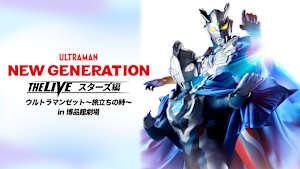 NEW GENERATION THE LIVEスターズ編 ウルトラマンゼット ～旅立ちの時～ in博品館劇場