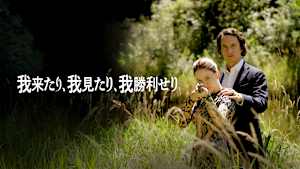 我来たり、我見たり、我勝利せり