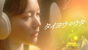 タイヨウのウタ