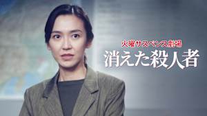 火曜サスペンス劇場 消えた殺人者