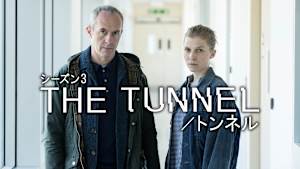THE TUNNEL／トンネル
