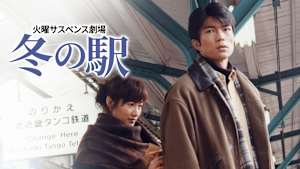 火曜サスペンス劇場 冬の駅