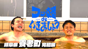 【見逃し】フッ軽 de いきましょう ＃37