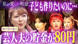 ＃45 子作りしたいギャル芸人vs貯金80円夫！「アンタに言いたいことがある」ラブホで本音をぶつけあって愛を確認できる？