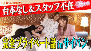 【ここだけ限定】台本なし！！スタッフ不在！！寝落ち寸前プライベートトークinサイパン