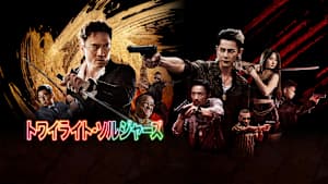 トワイライト・ソルジャーズ