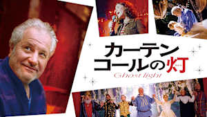 カーテンコールの灯