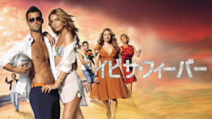 イビサ・フィーバー