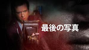 最後の写真