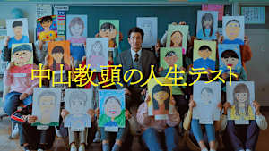 中山教頭の人生テスト