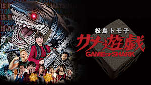 松島トモ子 サメ遊戯