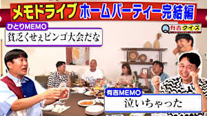 完結…出川＆ひとりとメモドライブ