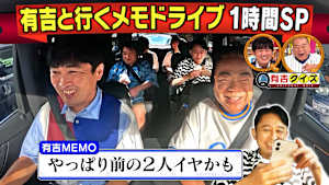 メモドライブ1時間SP【出川＆劇団ひとり】
