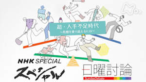 Ｎスペ　超・人手不足時代　～危機を乗り越えるには～