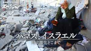 Ｎスペ　ハマスとイスラエル　対立激化どこまで