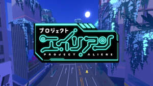 プロジェクトエイリアン