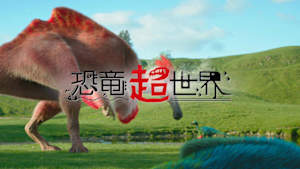 ＮＨＫスペシャル　恐竜超世界