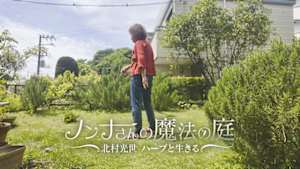 ノンナさんの魔法の庭～北村光世　ハーブと生きる～