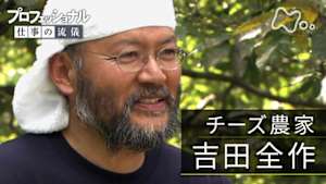 プロフェッショナル　吉田全作（チーズ農家）
