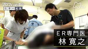 プロフェッショナル　林寛之（ＥＲ専門医）