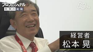 プロフェッショナル　松本晃（経営者）