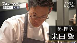プロフェッショナル　米田肇（料理人）