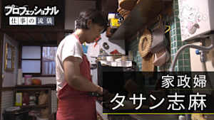 プロフェッショナル　伝説の家政婦、再び～タサン志麻の新たな挑戦～