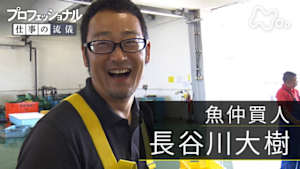 プロフェッショナル　長谷川大樹（魚仲買人）