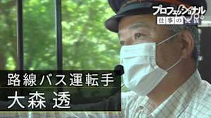 プロフェッショナル　大森透（路線バス運転手）