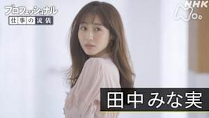 プロフェッショナル　求められて、私は輝く～田中みな実～
