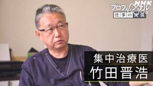 プロフェッショナル　竹田晋浩（集中治療医）