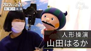 プロフェッショナル　山田はるか（人形操演）