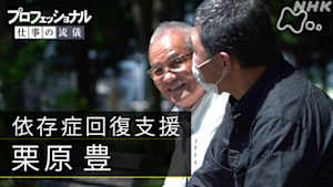 プロフェッショナル　栗原豊（依存症回復支援）