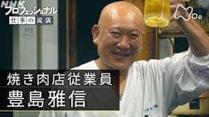 プロフェッショナル　豊島雅信（焼き肉店従業員）