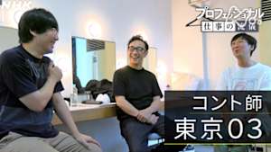 プロフェッショナル　東京０３（コント師）