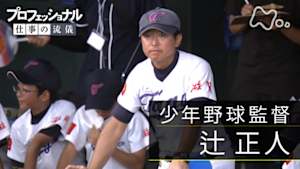 プロフェッショナル　辻正人（少年野球監督）