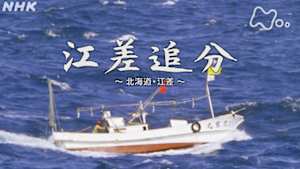 よみがえる新日本紀行　江差追分　～北海道江差～
