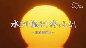 よみがえる新日本紀行　水なし塩なし待ったなし　－能登・唐戸山－
