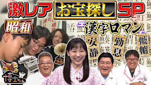 ロマン感じる 激レア！昭和のお宝探しSP！