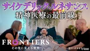 フロンティア　サイケデリック・ルネサンス　精神医療の最前線
