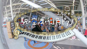 駅ピアノ・空港ピアノ・街角ピアノ