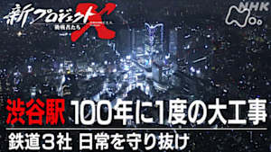 新プロジェクトＸ～挑戦者たち～　渋谷駅　１００年に１度の大工事～鉄道３社　日常を守り抜け～