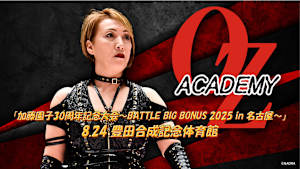 【見逃し】OZアカデミー 女子プロレス 「加藤園子30周年記念大会～BATTLE BIG BONUS 2025 in 名古屋～」 8.24豊田合成記念体育館