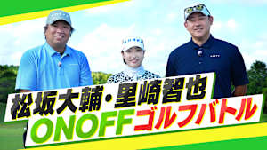 松坂大輔・里崎智也 ONOFF ゴルフバトル