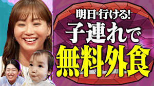 子連れ無料外食SP 本格グルメを無料で堪能！朝から大行列のファミレスバイキング ミキティ＆夏子絶賛 唐揚げ新アレンジ