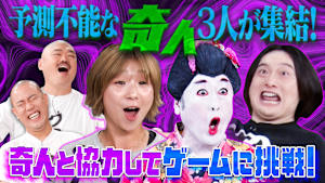 予測不能な“奇人”3人とクロナダルで協力しゲームに挑戦！クロちゃん、ナダル困惑！？